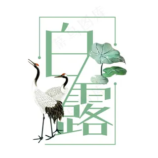 白露二十四节气艺术字设计菜鸟图库原创