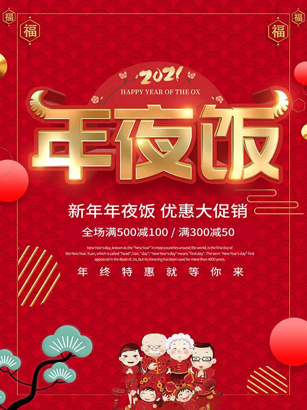 新年年夜饭大促销psd模版下载