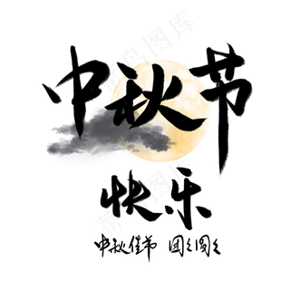 中秋快乐书法字体免费下载