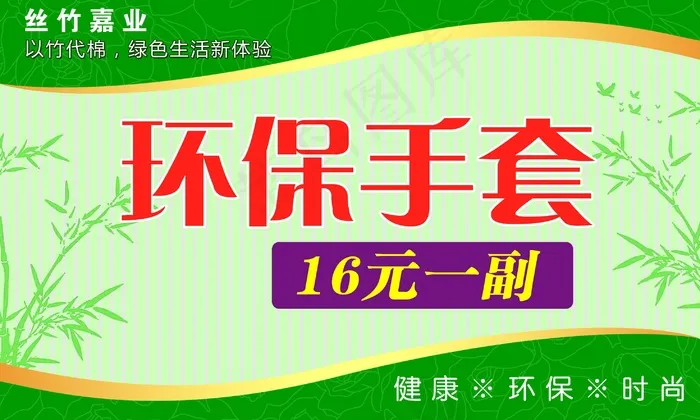 环保手套价格牌设计psd模版下载
