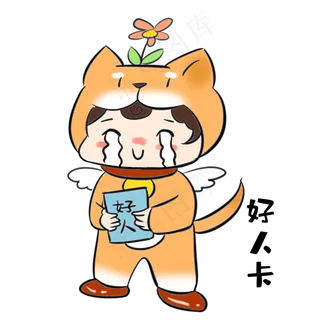 单身狗好人卡表情包