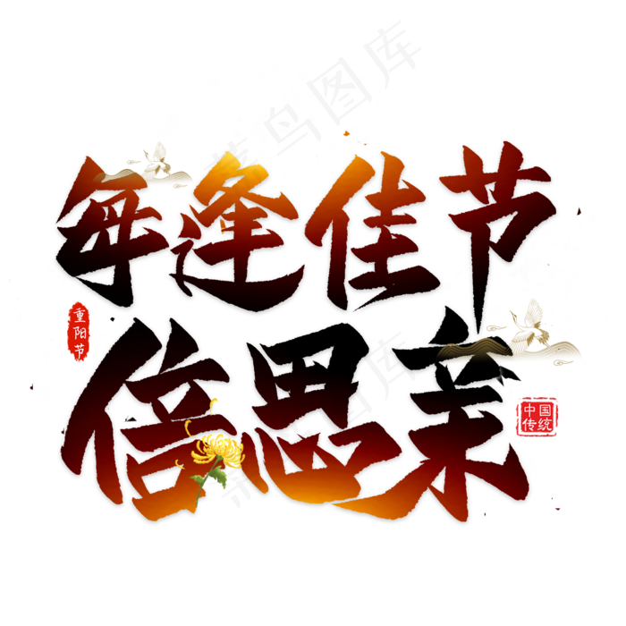 重阳节毛笔艺术字(2000X2000(DPI:300))psd模版下载