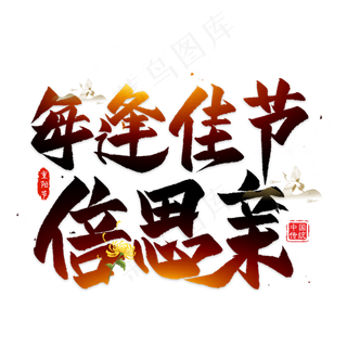 重阳节毛笔艺术字