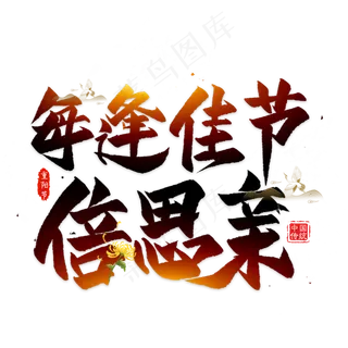 重阳节毛笔艺术字