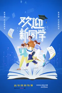 简约大气学生开学季促销海报 简约大气学生开学季促销海报