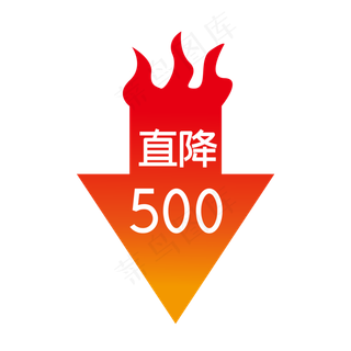 电商促销下单立减500