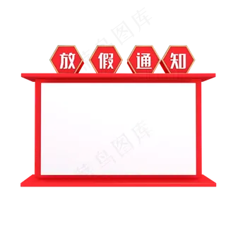 国庆节放假通知