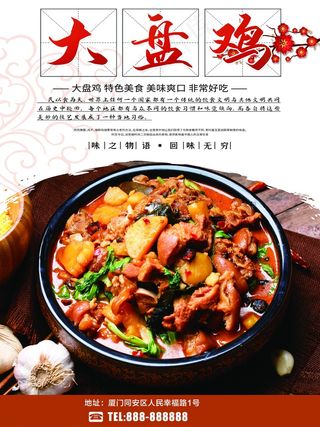 高档大盘鸡宣传海报