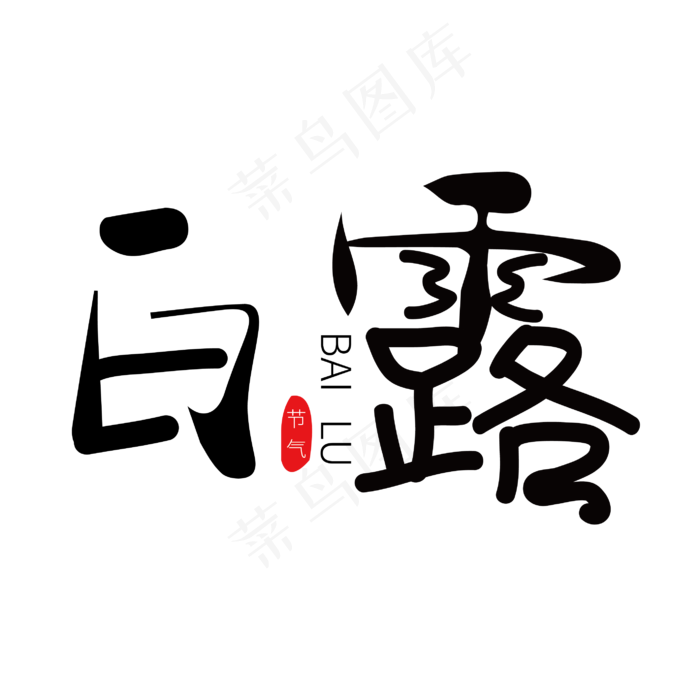 白露24节气装饰艺术字下载(3000X3000(DPI:300))ai矢量模版下载