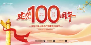 建党100周年