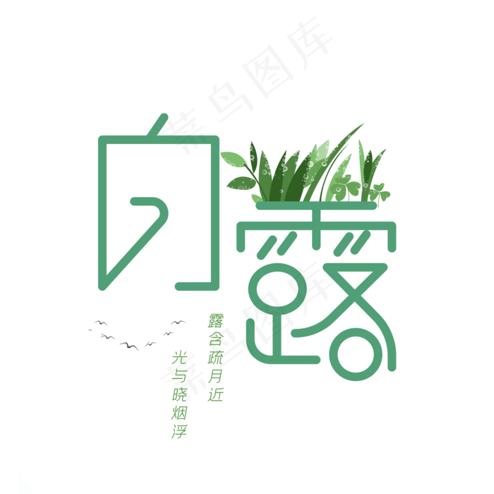 二十四节气白露(2000X2000(DPI:150))psd模版下载