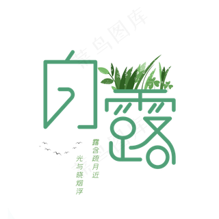 二十四节气白露