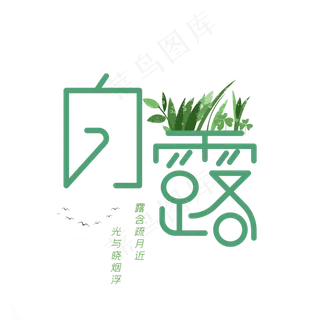 二十四节气白露