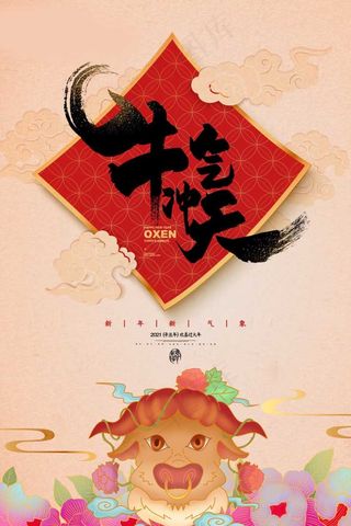 春节新年海报 牛年海报