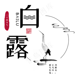 白露二十四节气传统鸿雁玄鸟菜鸟图库原创