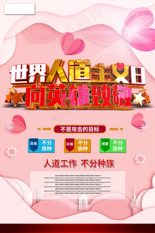 世界人道主义日红色爱心海报