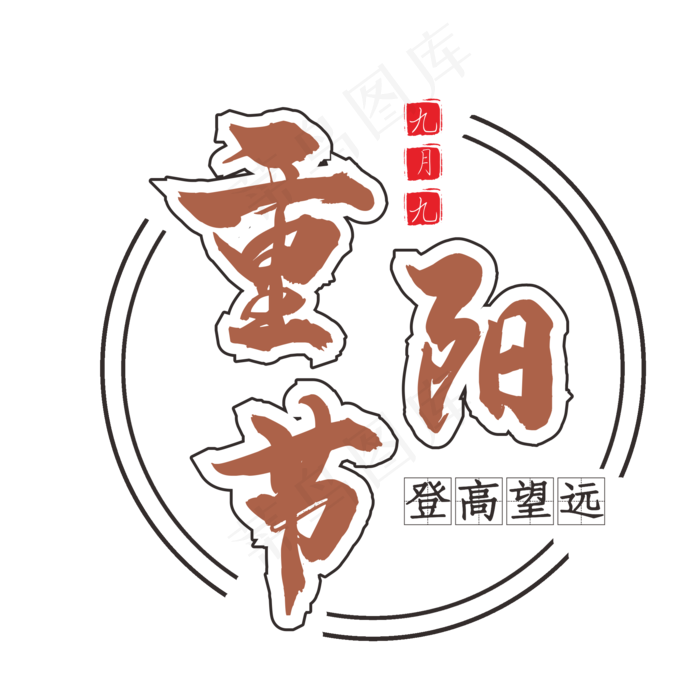 重阳节登高望远