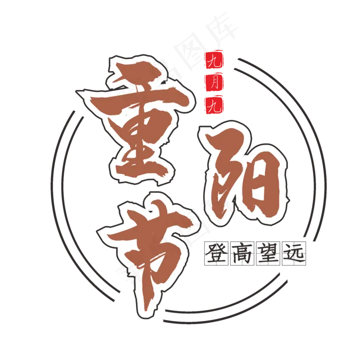 重阳节登高望远(2000*2001px 300 dpi )ai矢量模版下载