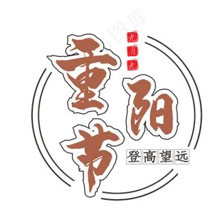 重阳节登高望远