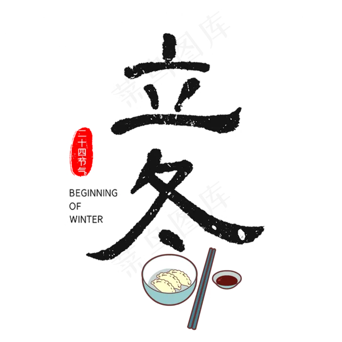 中国二十四传统节日立冬(2000X2000(DPI:72))psd模版下载