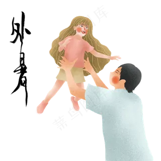 节气处暑父女嬉戏