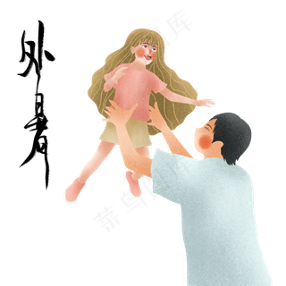 节气处暑父女嬉戏