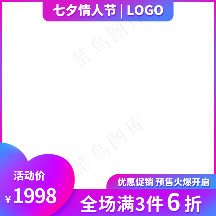 七夕情人节主图(2000X2000(DPI:72))psd模版下载
