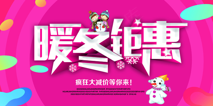 粉色可爱暖冬钜惠展板海报