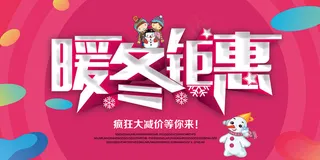 粉色可爱暖冬钜惠展板海报