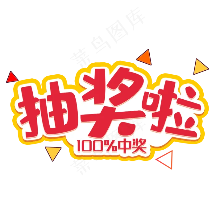 抽奖啦艺术字(2000*2000px 	      )psd模版下载