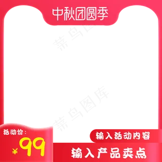 天猫中秋节团圆季主图