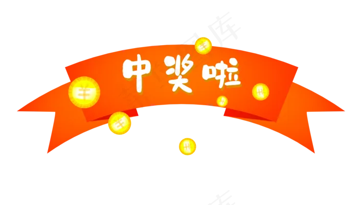 恭喜中奖彩带(3503X2000(DPI:300))psd模版下载