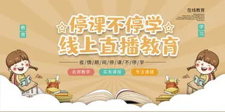 线上在线教育促销宣传展板