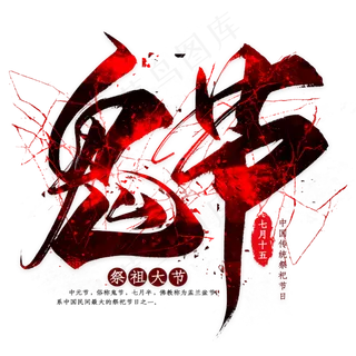 鬼节毛笔艺术字