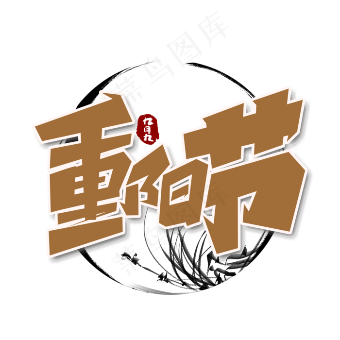 重阳节创意简约字体设计重阳佳节艺术字
