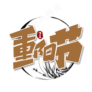 重阳节创意简约字体设计重阳佳节艺术字
