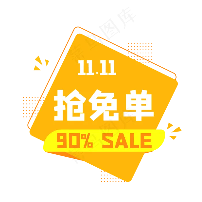 双十一抢免单(2000*2000px 300 dpi )ai矢量模版下载