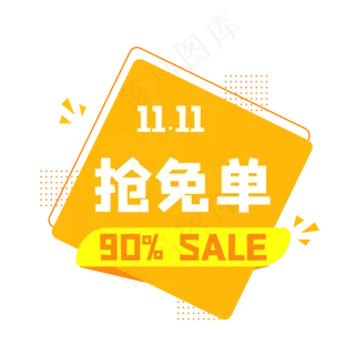 双十一抢免单