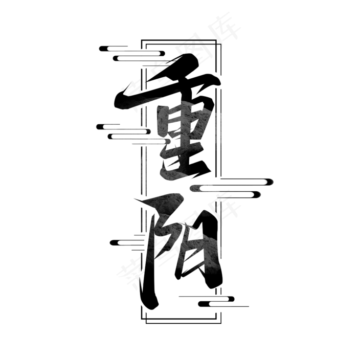 重阳节毛笔创意艺术字设计(2345X2345(DPI:150))psd模版下载
