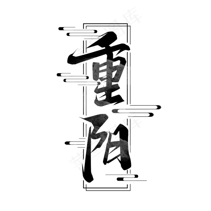 重阳节毛笔创意艺术字设计(2345X2345(DPI:150))psd模版下载