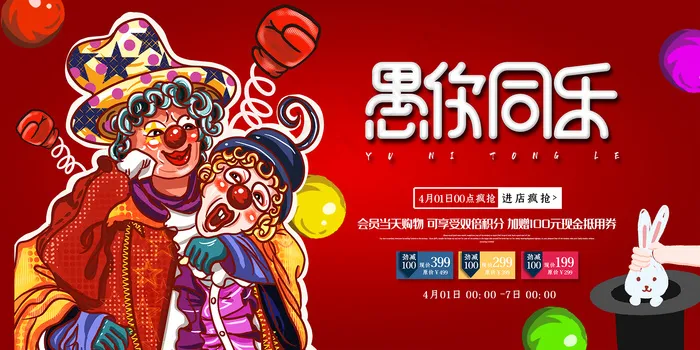 创意卡通简洁愚人节展板psd模版下载