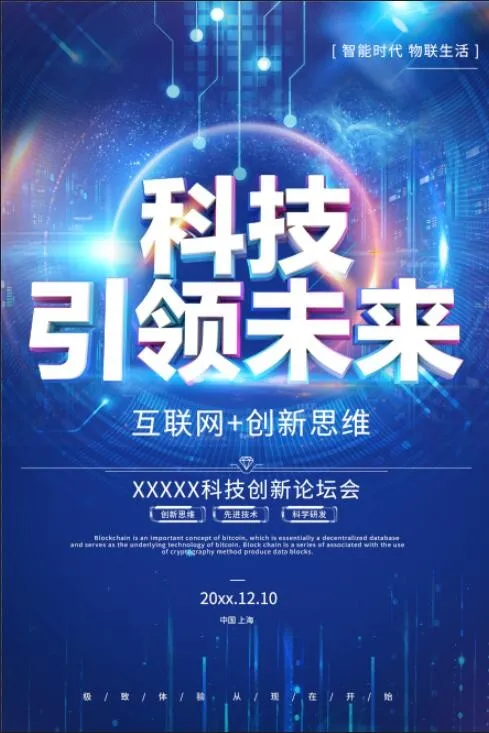 创意简洁科技引领未来海报psd模版下载