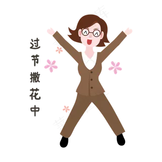 教师节撒花表情包