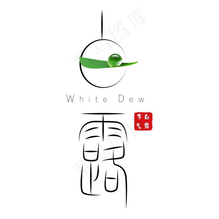 白露黑色小篆艺术字(3003X3003(DPI:72))ai矢量模版下载