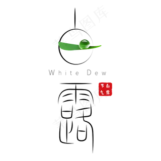 白露黑色小篆艺术字