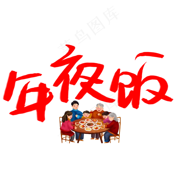 年夜饭字体设计(3003*3003px 	      )psd模版下载