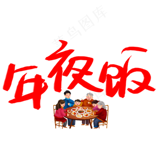 年夜饭字体设计