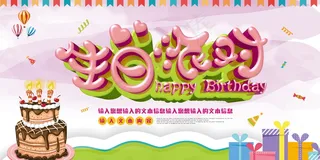 生日快乐海报