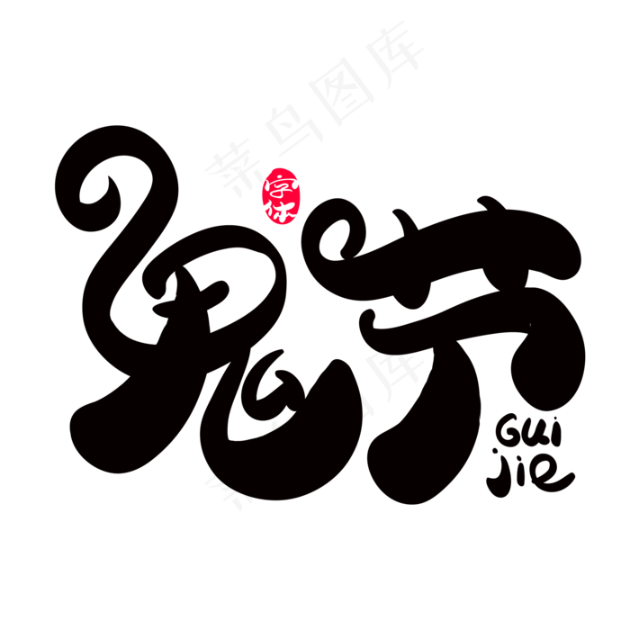 鬼节创意艺术字(2000X2000(DPI:150))ai矢量模版下载