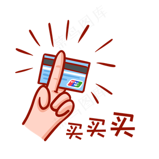 买买买表情包